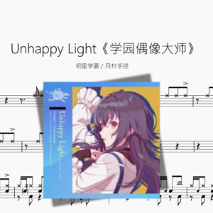 Unhappy Light《学园偶像大师》【初星学園 & 月村手毬】