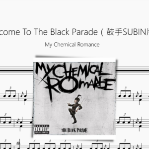 Welcome To The Black Parade（鼓手SUBIN版）My Chemical Romance