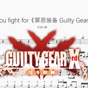 What do you fight for《罪惡裝備 Guilty Gear Strive 》【石渡太輔】