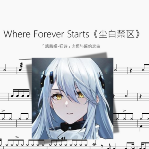 Where Forever Starts【尘白禁区】