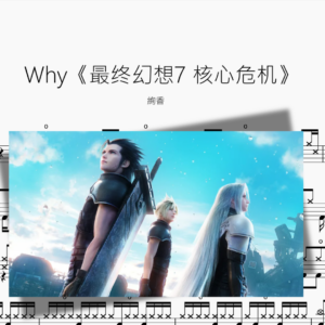 Why【最终幻想7 核心危机】絢香