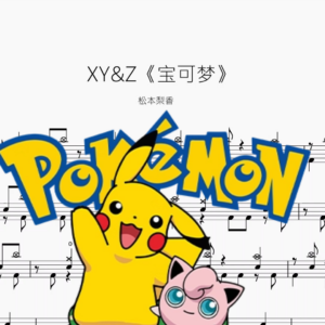 XY&Z《宝可梦》【松本梨香】