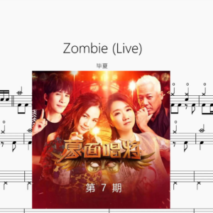 Zombie Live【毕夏】
