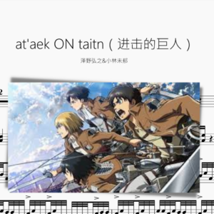 at'aek ON taitn【进击的巨人】