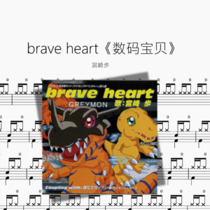 brave heart【数码宝贝】（新版）