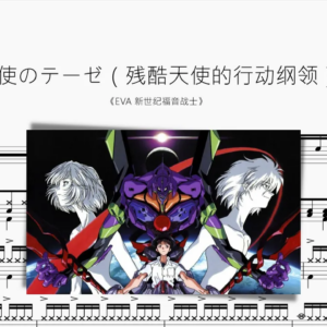 残酷な天使のテーゼ（残酷天使的行动纲领）改编版【EVA】