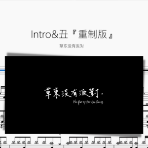 Intro&醜『重制版』草東沒有派對