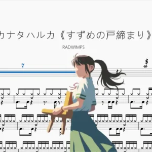 カナタハルカ《すずめの戶締まり》【RADWIMPS】