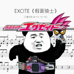 EXCITE《假面骑士》【三浦大知】