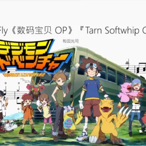 Butter-Fly《數碼暴龙 OP》『Tarn Softwhip Cover』【和田光司】