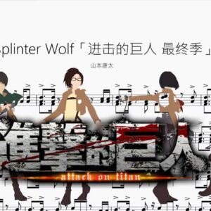 Splinter Wolf「進擊的巨人 最終季」【山本康太】