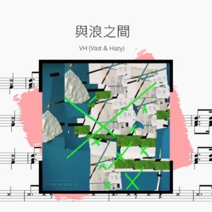 與浪之間【VH Vast & Hazy】