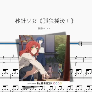 秒針少女《孤独摇滚！》【結束バンド】