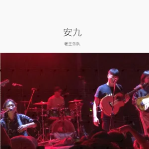 安九 老王乐队