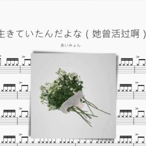 生きていたんだよな（她曾活過啊）【あいみょん】