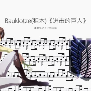 Bauklotze（積木）《進擊的巨人 完結篇》【澤野弘之&小林未鬱】