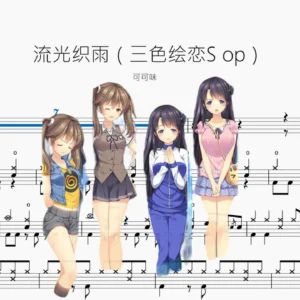 流光织雨【三色绘恋S op】可可味