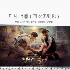 다시 너를（再次見到你）【Mad Clown & 金娜英】
