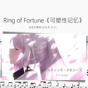 Ring of Fortune《可塑性記憶》【佐佐木惠梨】