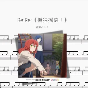 Re：Re：《孤独摇滚！》【結束バンド】