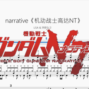 narrative《机动战士高达NT》【LiSA & 泽野弘之】