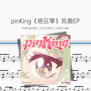 pinKing《绝区零》【凯撒EP】