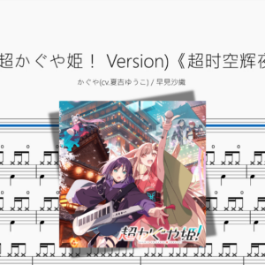 ray 超かぐや姫！ Version《超时空辉夜姬》【かぐや  早見沙織】