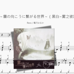 schwarzweiβ～霧の向こうに繋がる世界～（黑白~雾之彼端的世界~）【Revo & 霜月はるか】