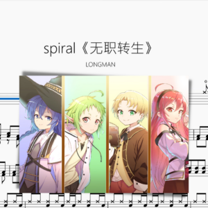 spiral《無職轉生 OP2》 【LONGMAN】