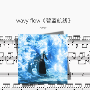 wavy flow《碧蓝航线》【Aimer】