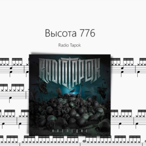 Высота 776【Radio Tapok】