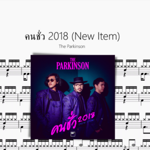 คนชั่ว 2018 New Item【The Parkinson】