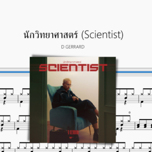 นักวิทยาศาสตร์ Scientist【D GERRARD】