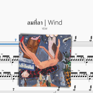 ลมที่ลา Wind【YEW】