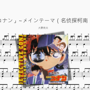 「名探偵コナン」~メインテーマ（名侦探柯南 主题曲）【大野克夫】