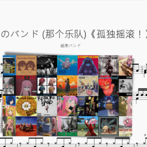 あのバンド (那个乐队)《孤独摇滚！》【結束バンド】