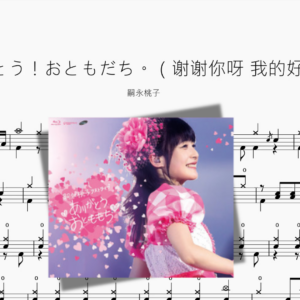 ありがとう！おともだち。（谢谢你呀 我的好朋友）【嗣永桃子】