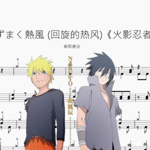 うずまく熱風 回旋的热风《火影忍者》【高梨康治】