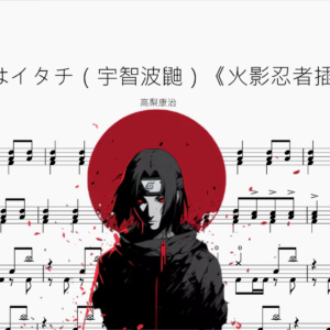 うちはイタチ（宇智波鼬）《火影忍者插曲》【高梨康治】