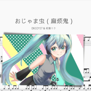 おじゃま蟲（麻煩鬼）【DECO27 & 初音ミク】