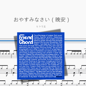 おやすみなさい（晚安）【ヒトリエ】