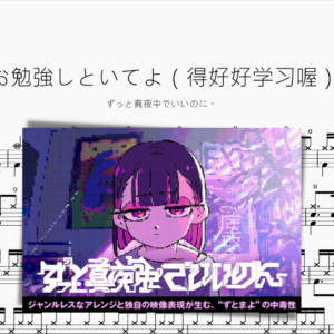 お勉強しといてよ（得好好學習）【ずっと真夜中でいいのに。 】