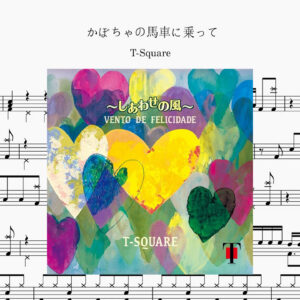 T-SQUARE かぼちゃの馬車に乗って Drum Score ドラム楽譜