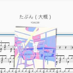 たぶん（大概）【YOASOBI】