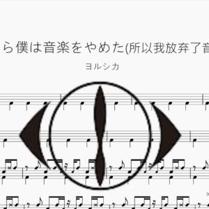 だから僕は音楽をやめた (所以我放弃了音乐)【ヨルシカ】