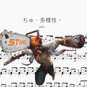 ちゅ、多様性。《电锯人 ED7》【ANO】