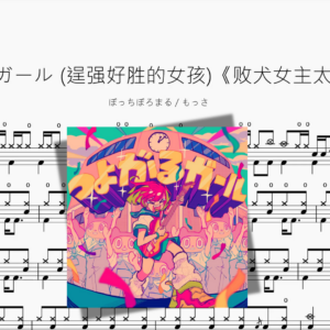 つよがるガール 逞强好胜的女孩《败犬女主太多了！》【ぼっちぼろまる & もっさ】