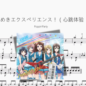ときめきエクスペリエンス！（心跳体验！）【Poppin'Party】