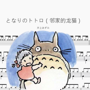 となりのトトロ（邻家的龙猫）【井上あずみ】