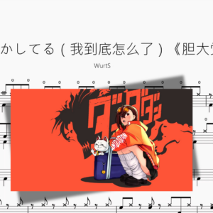 どうかしてる（我到底怎么了）《胆大党》【WurtS】